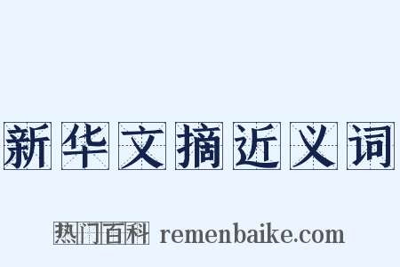 新华文摘近义词是什么意思的图片